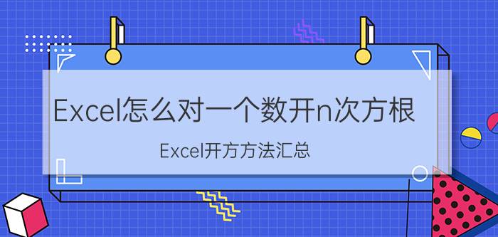 Excel怎么对一个数开n次方根 Excel开方方法汇总